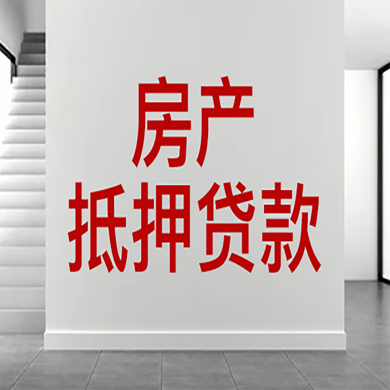 唐县房屋抵押贷款年限|个人住房抵押贷款-具体需要多久